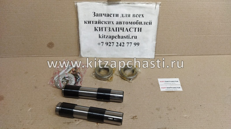 Ремкомплект шкворней FOTON 1051 (32х185)  CA1061-3001064-KIT